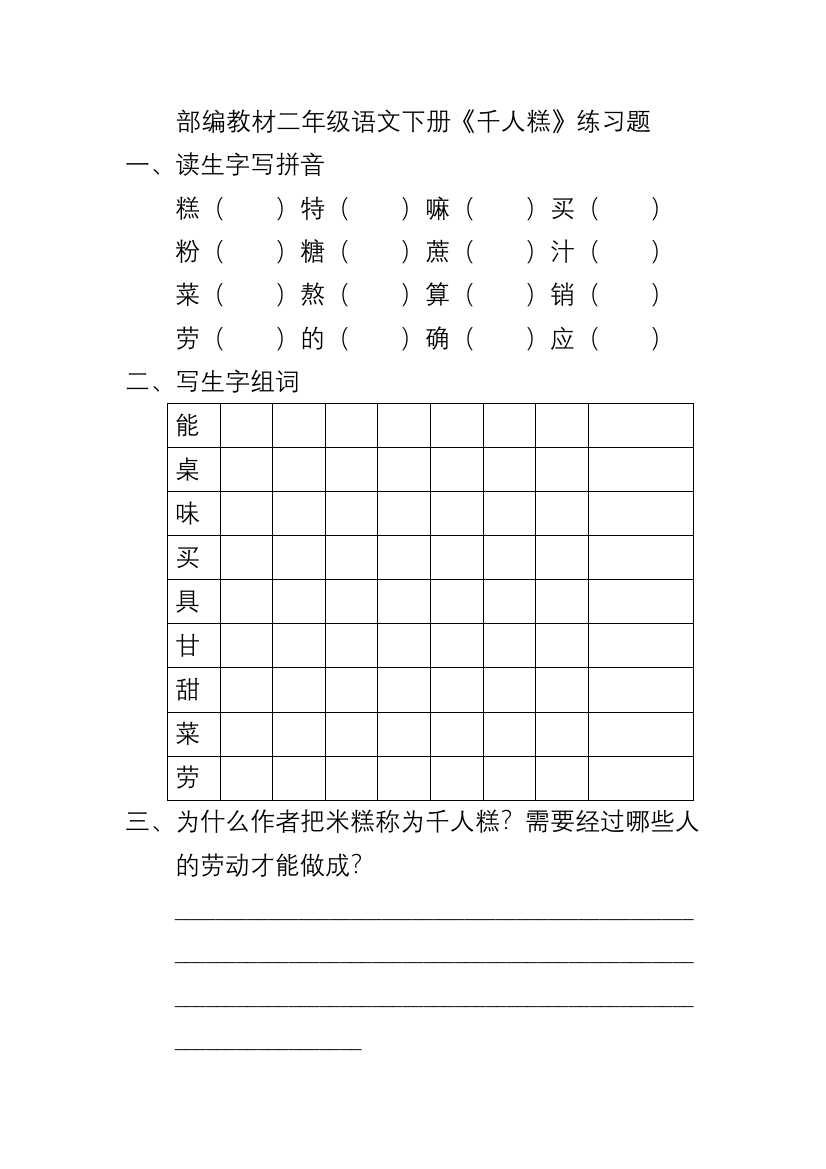 (完整word版)部编教材二年级语文下册《千人糕》练习题