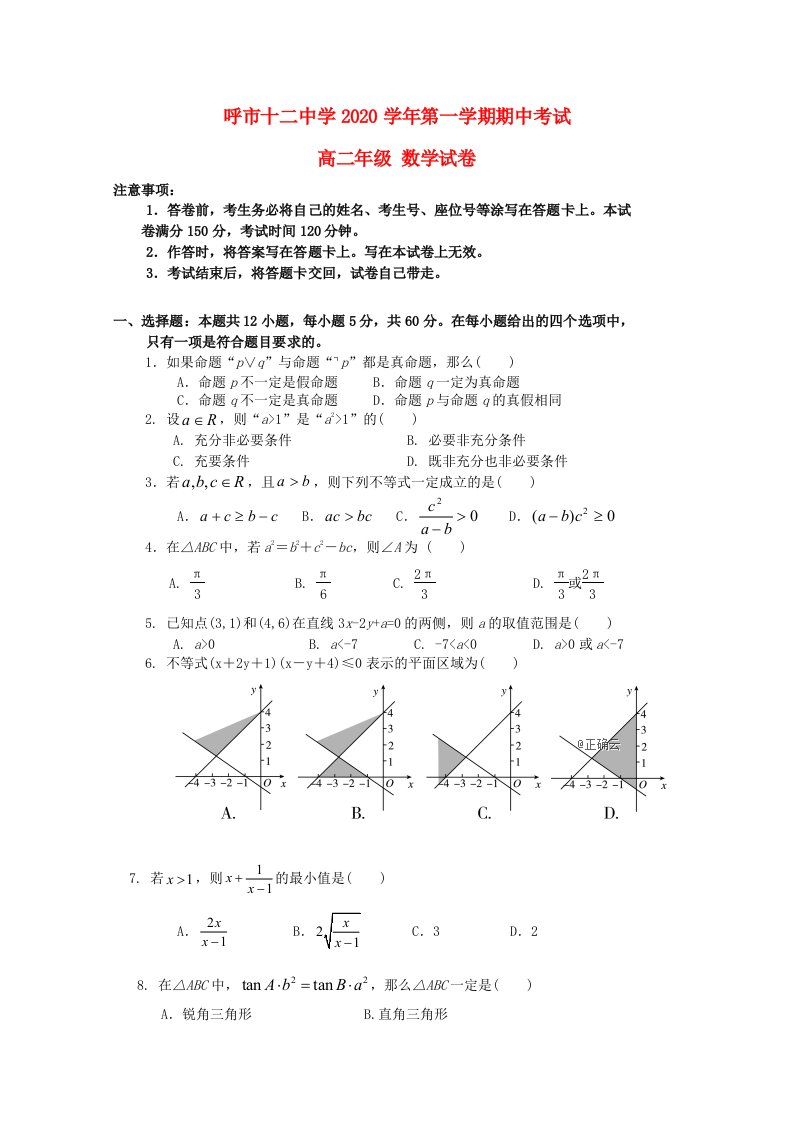 内蒙古呼和浩特十二中2020学年高二数学上学期期中试题无答案通用