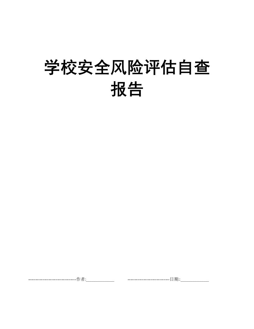 学校安全风险评估自查报告