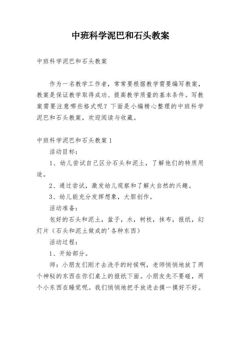 中班科学泥巴和石头教案