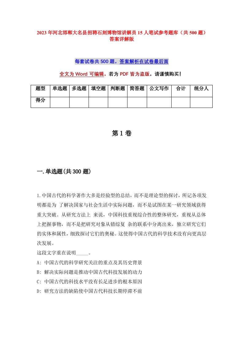 2023年河北邯郸大名县招聘石刻博物馆讲解员15人笔试参考题库共500题答案详解版