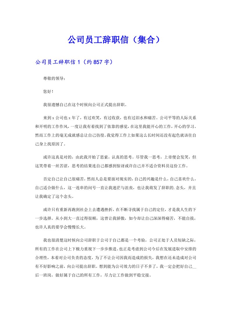 公司员工辞职信（集合）