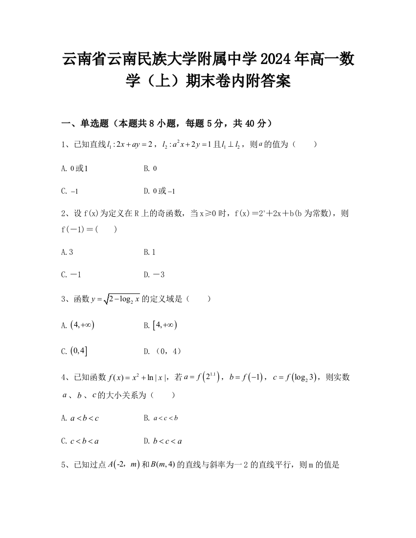 云南省云南民族大学附属中学2024年高一数学（上）期末卷内附答案