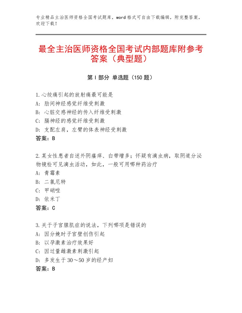 2022—2023年主治医师资格全国考试题库学生专用