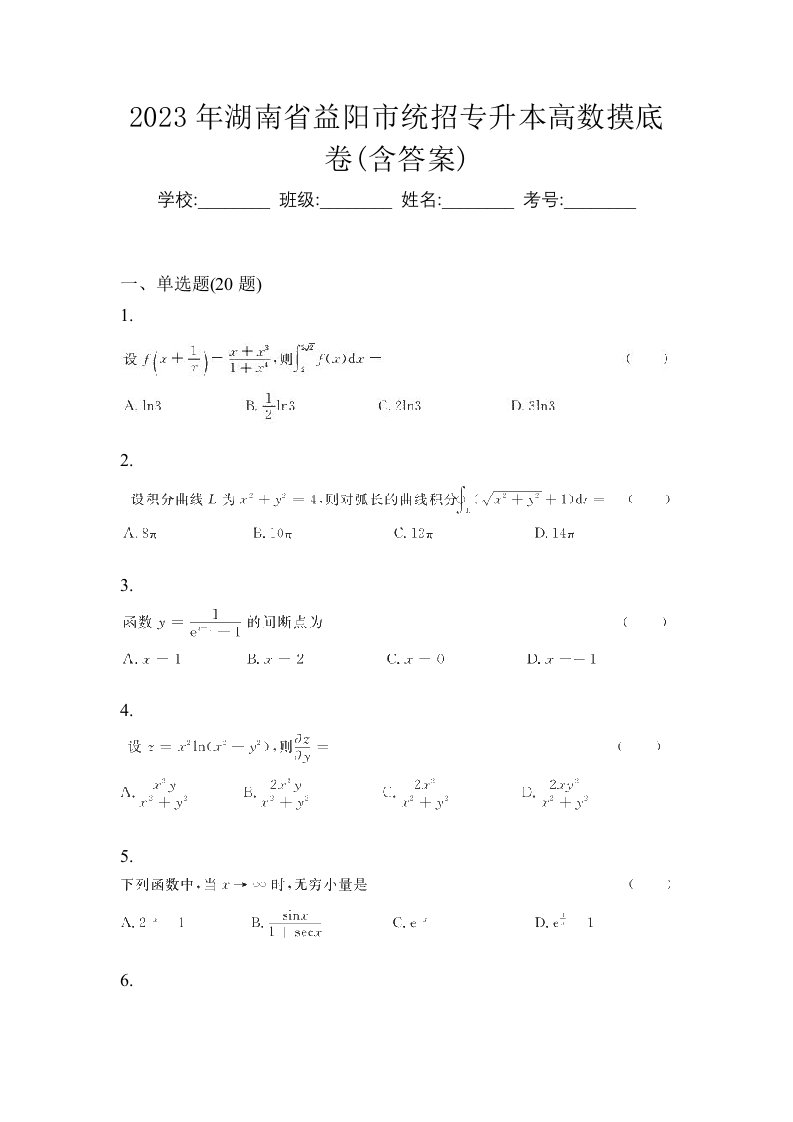 2023年湖南省益阳市统招专升本高数摸底卷含答案