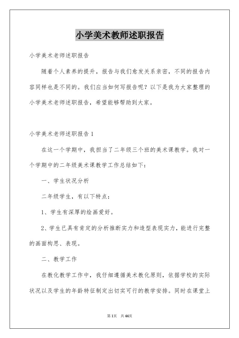 小学美术教师述职报告例文4