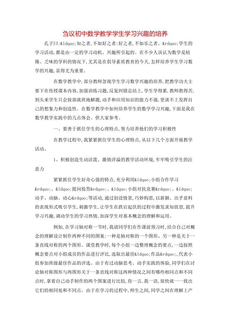 精选刍议初中数学教学学生学习兴趣的培养