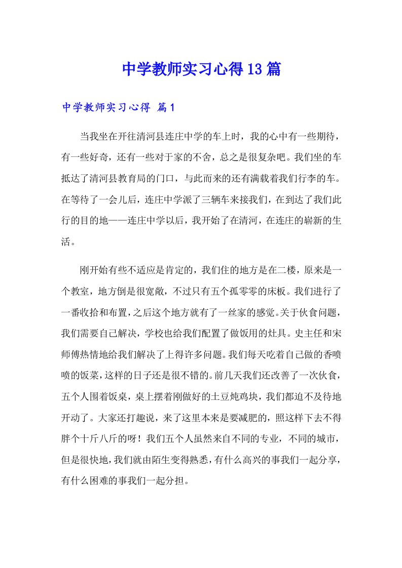 中学教师实习心得13篇