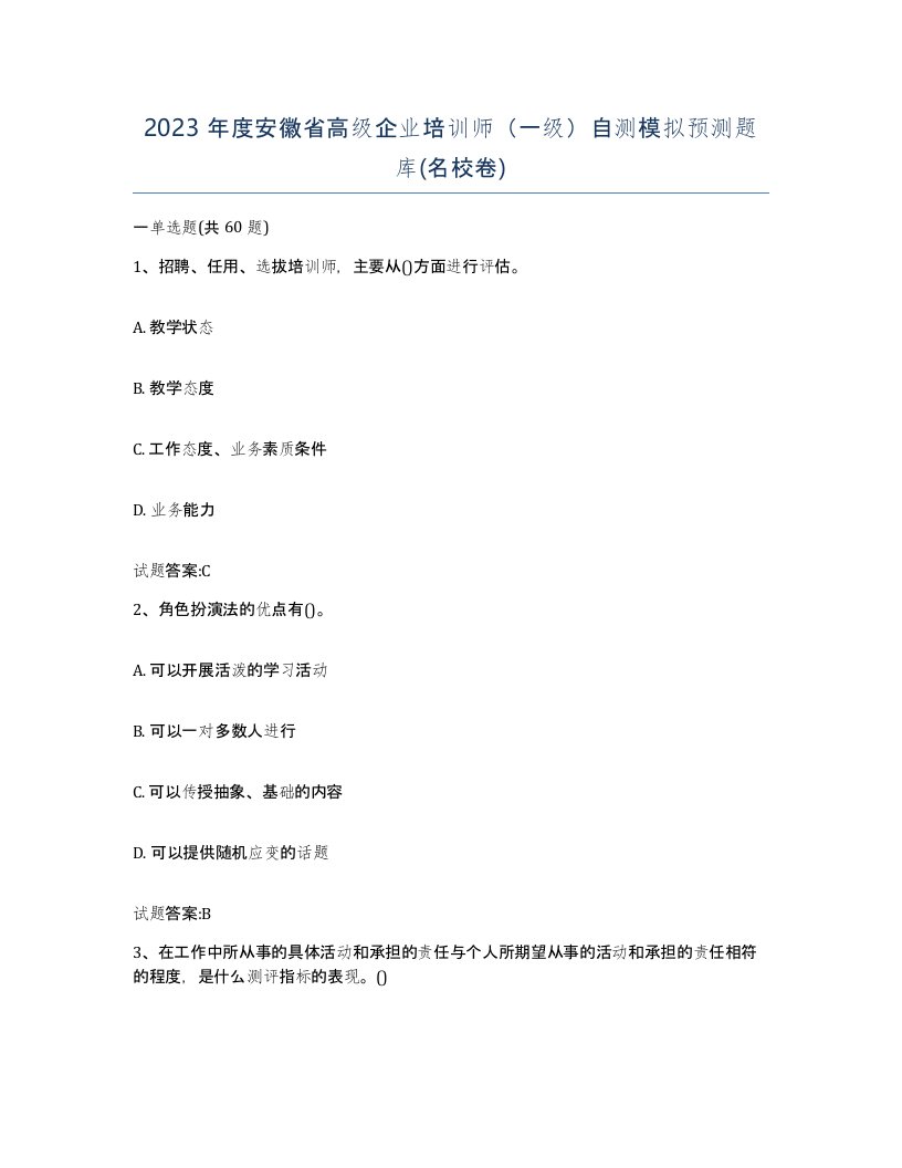 2023年度安徽省高级企业培训师一级自测模拟预测题库名校卷