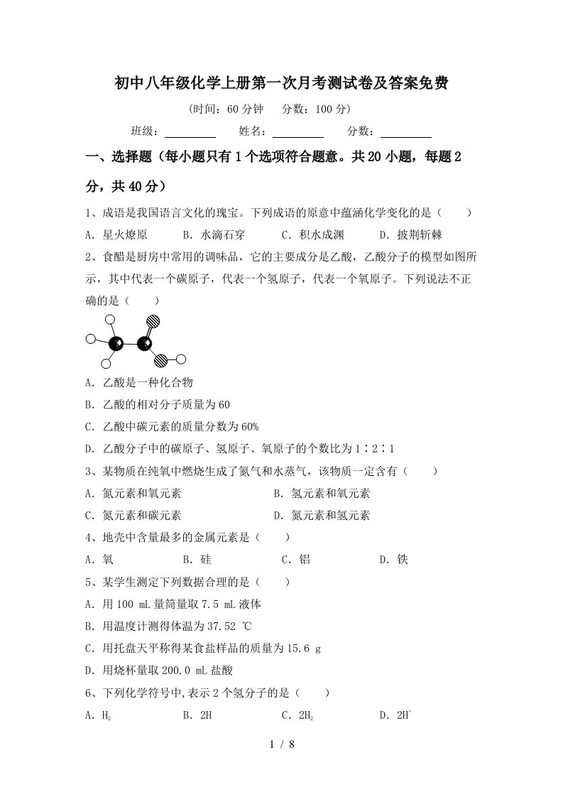 初中八年级化学上册第一次月考测试卷及答案免费