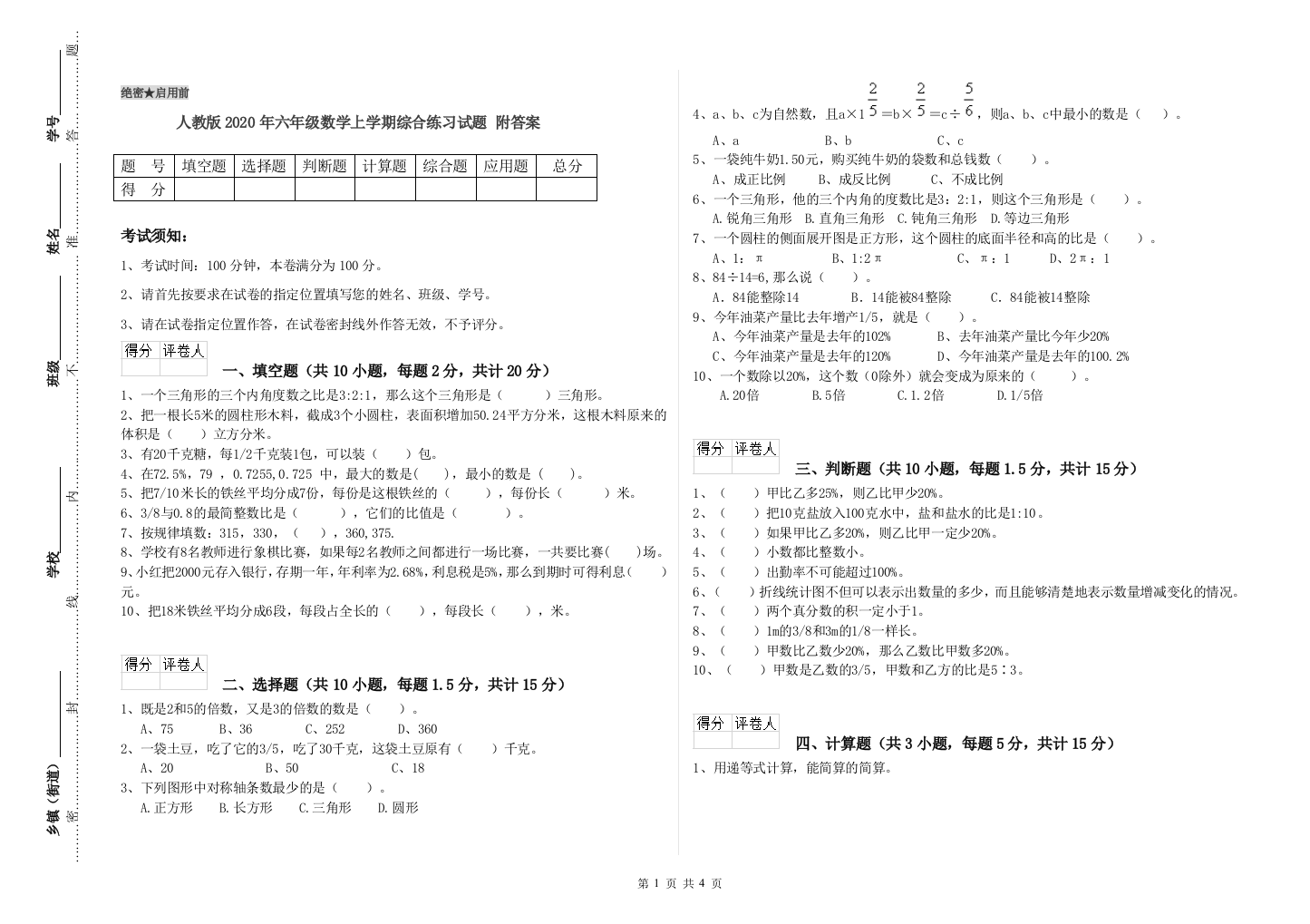 人教版2020年六年级数学上学期综合练习试题-附答案