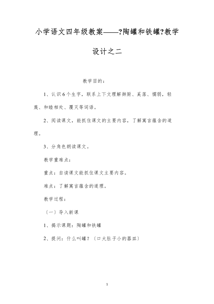 2022小学语文四年级教案——《陶罐和铁罐》教学设计之二