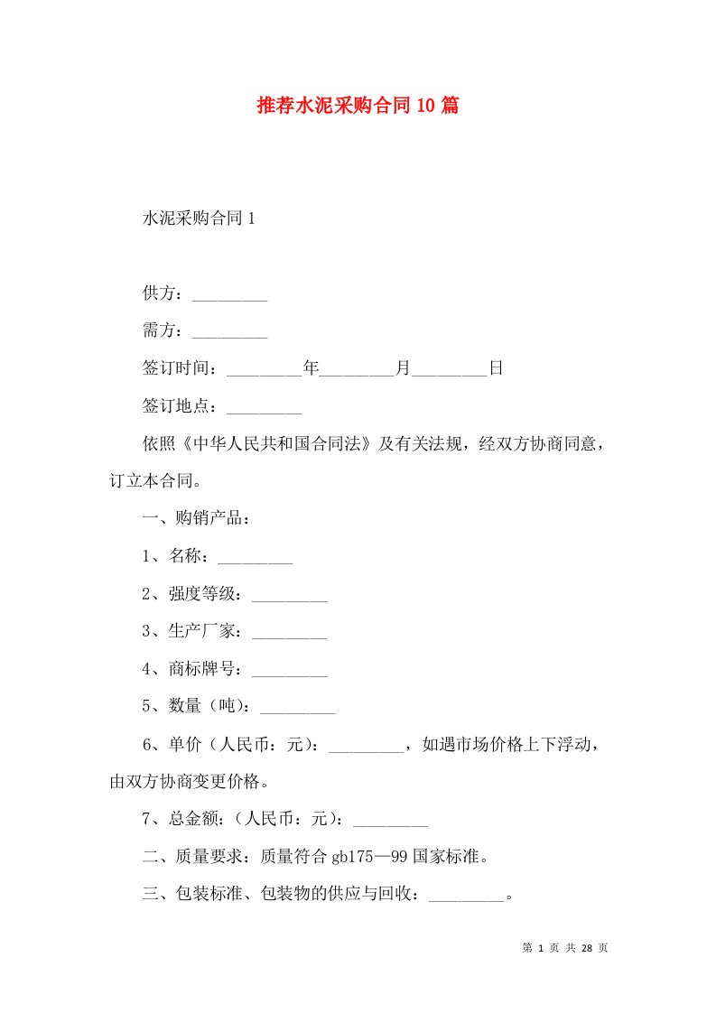 推荐水泥采购合同10篇