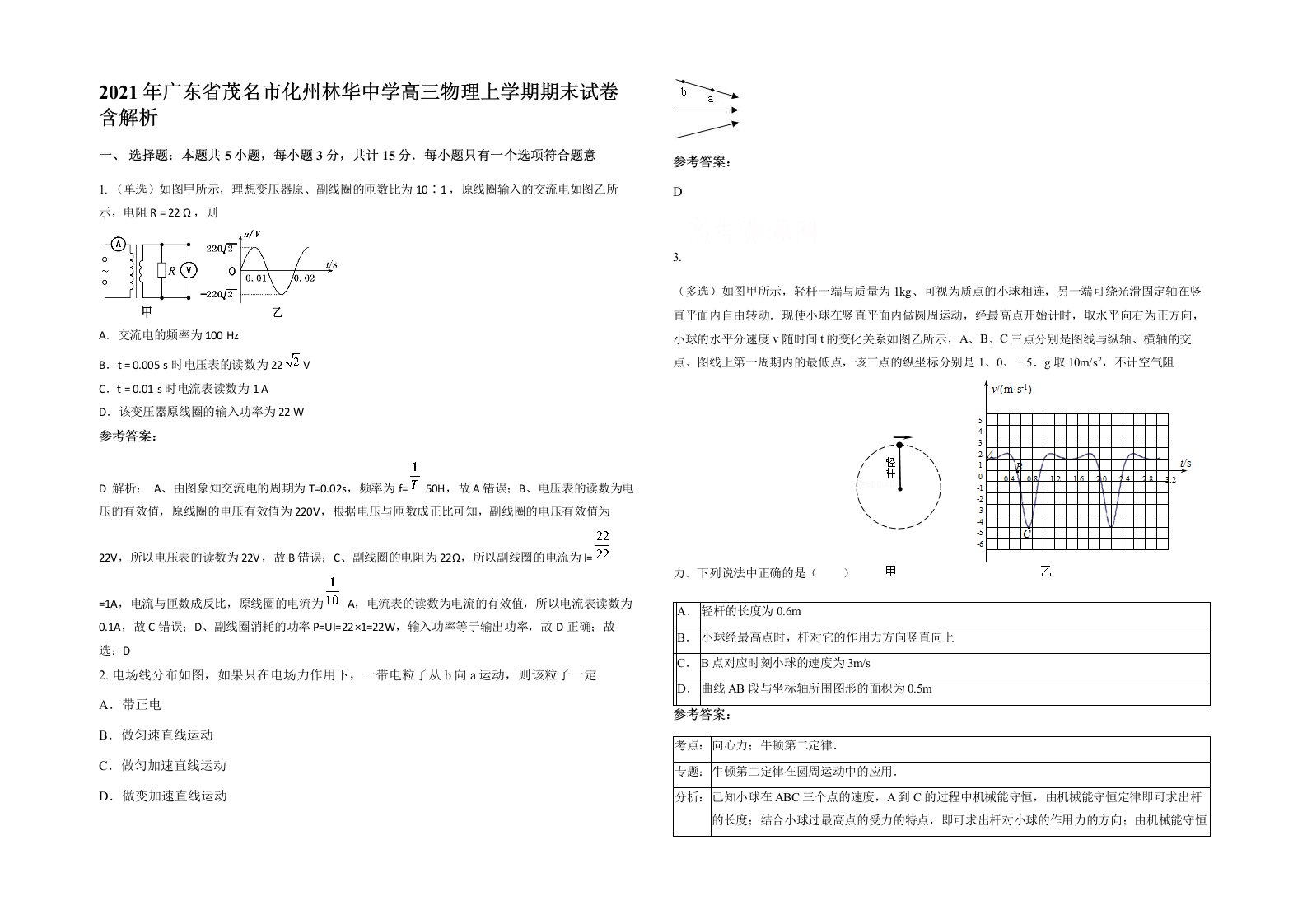 2021年广东省茂名市化州林华中学高三物理上学期期末试卷含解析