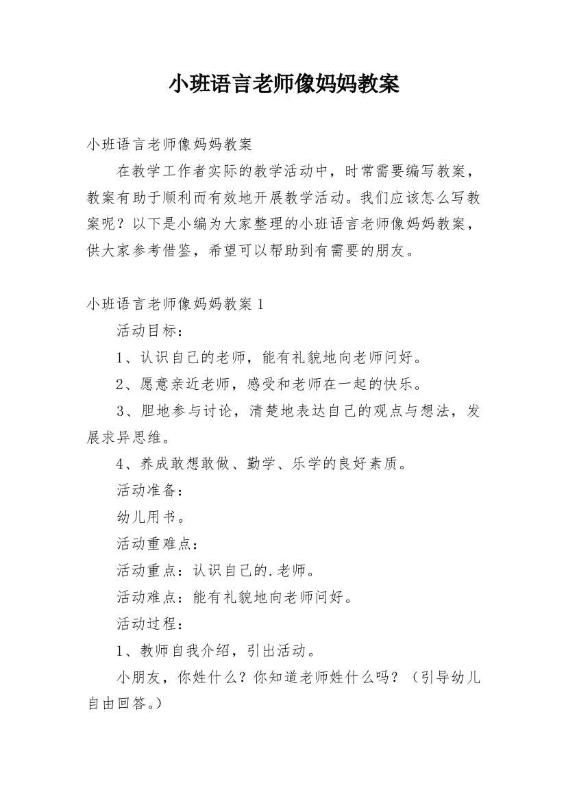 小班语言老师像妈妈教案