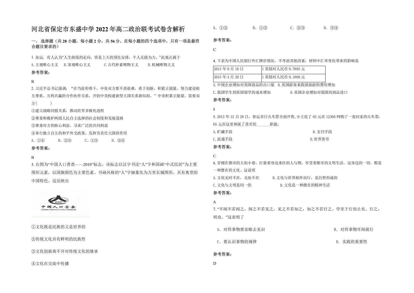 河北省保定市东盛中学2022年高二政治联考试卷含解析