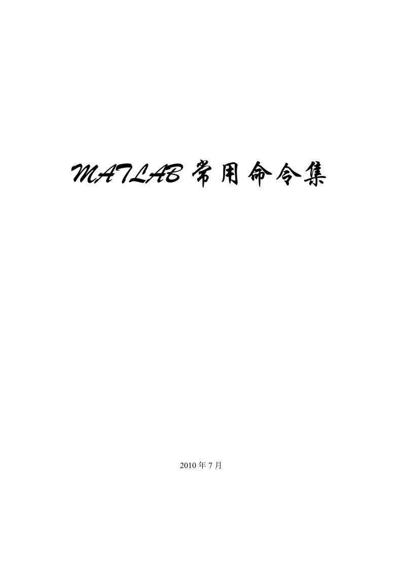 MATLAB常用命令集