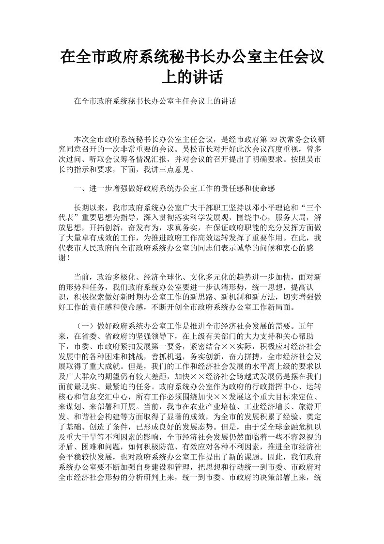 在全市政府系统秘书长办公室主任会议上的讲话