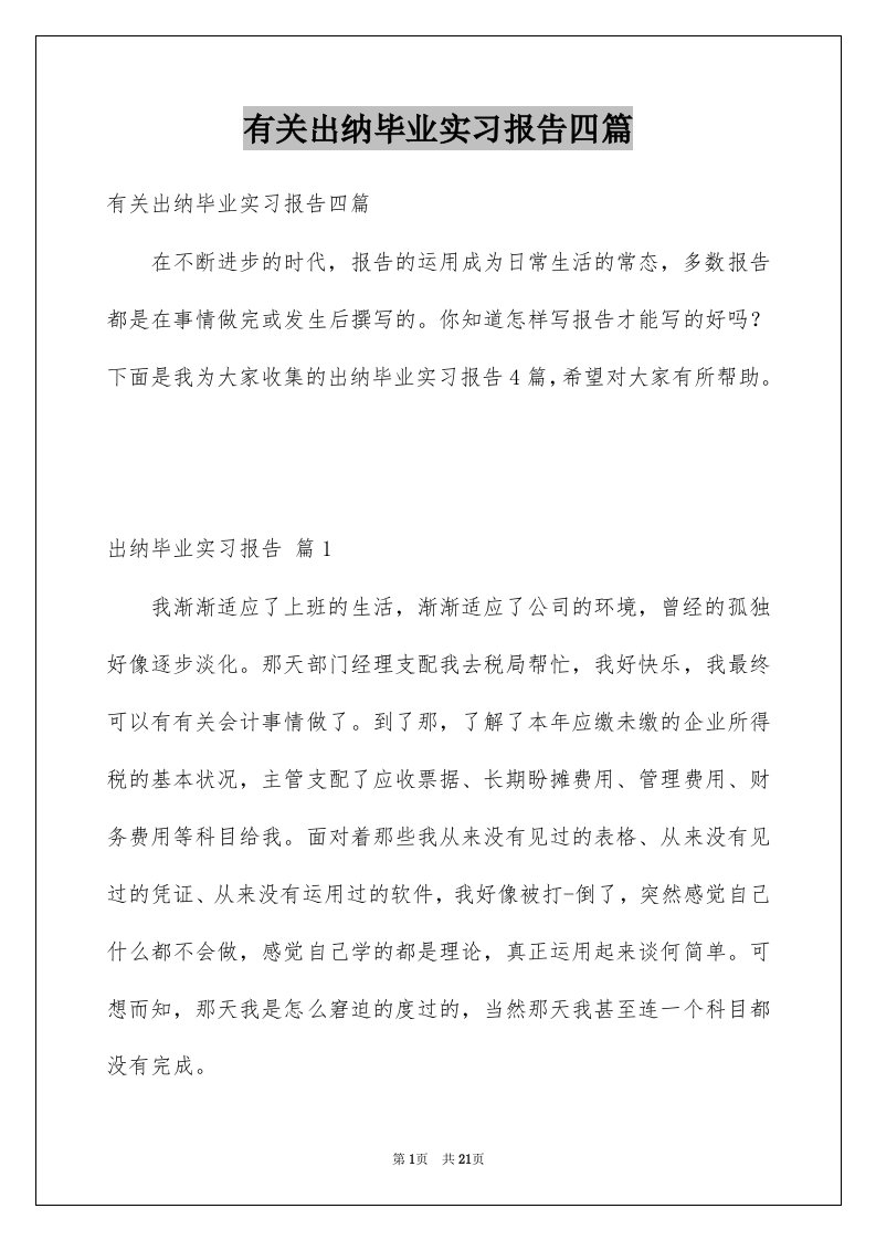 有关出纳毕业实习报告四篇