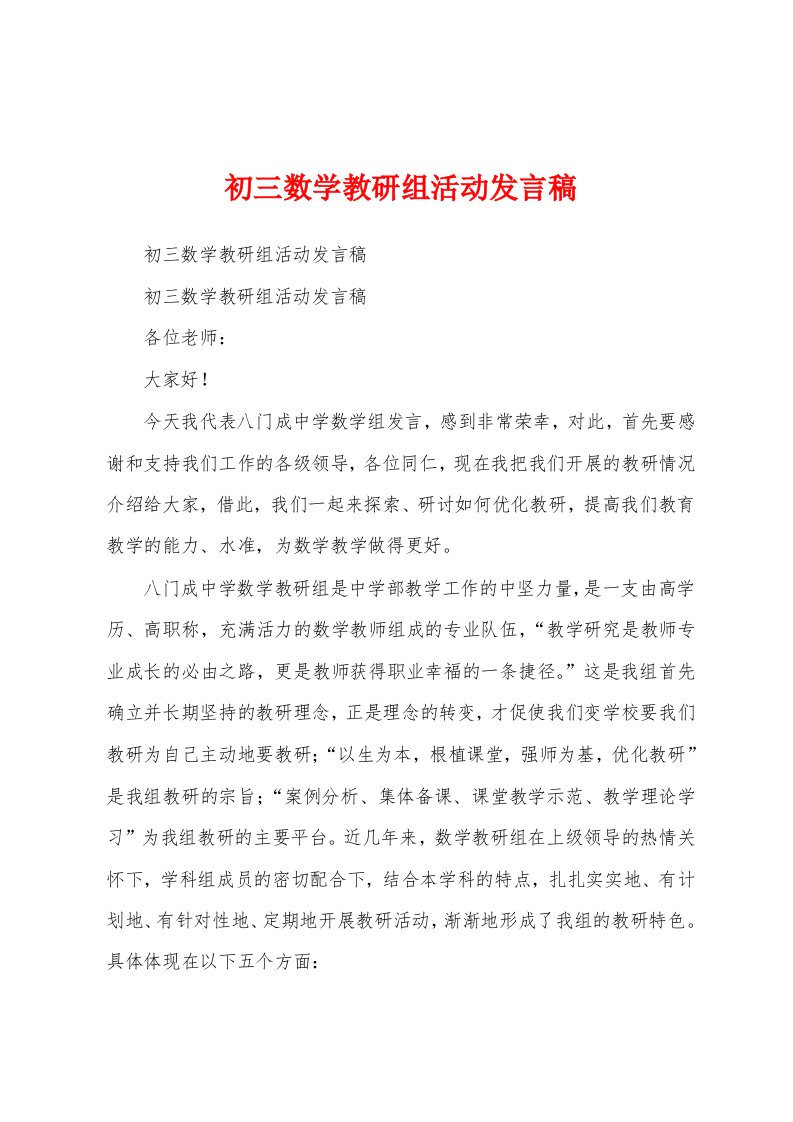 初三数学教研组活动发言稿