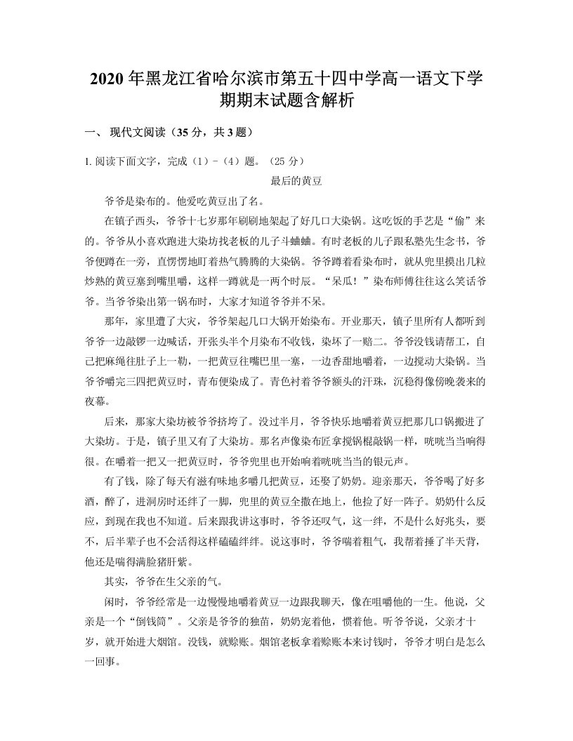 2020年黑龙江省哈尔滨市第五十四中学高一语文下学期期末试题含解析