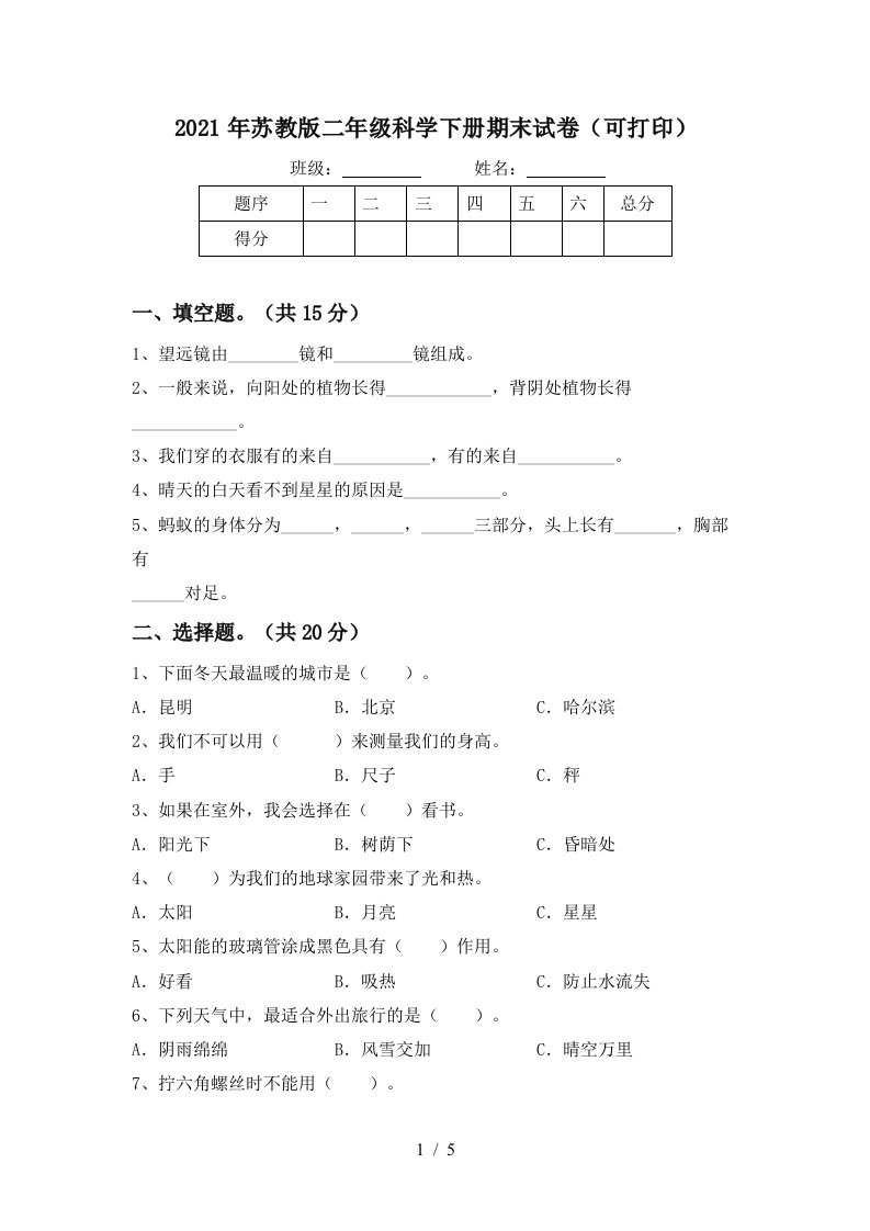 2021年苏教版二年级科学下册期末试卷可打印