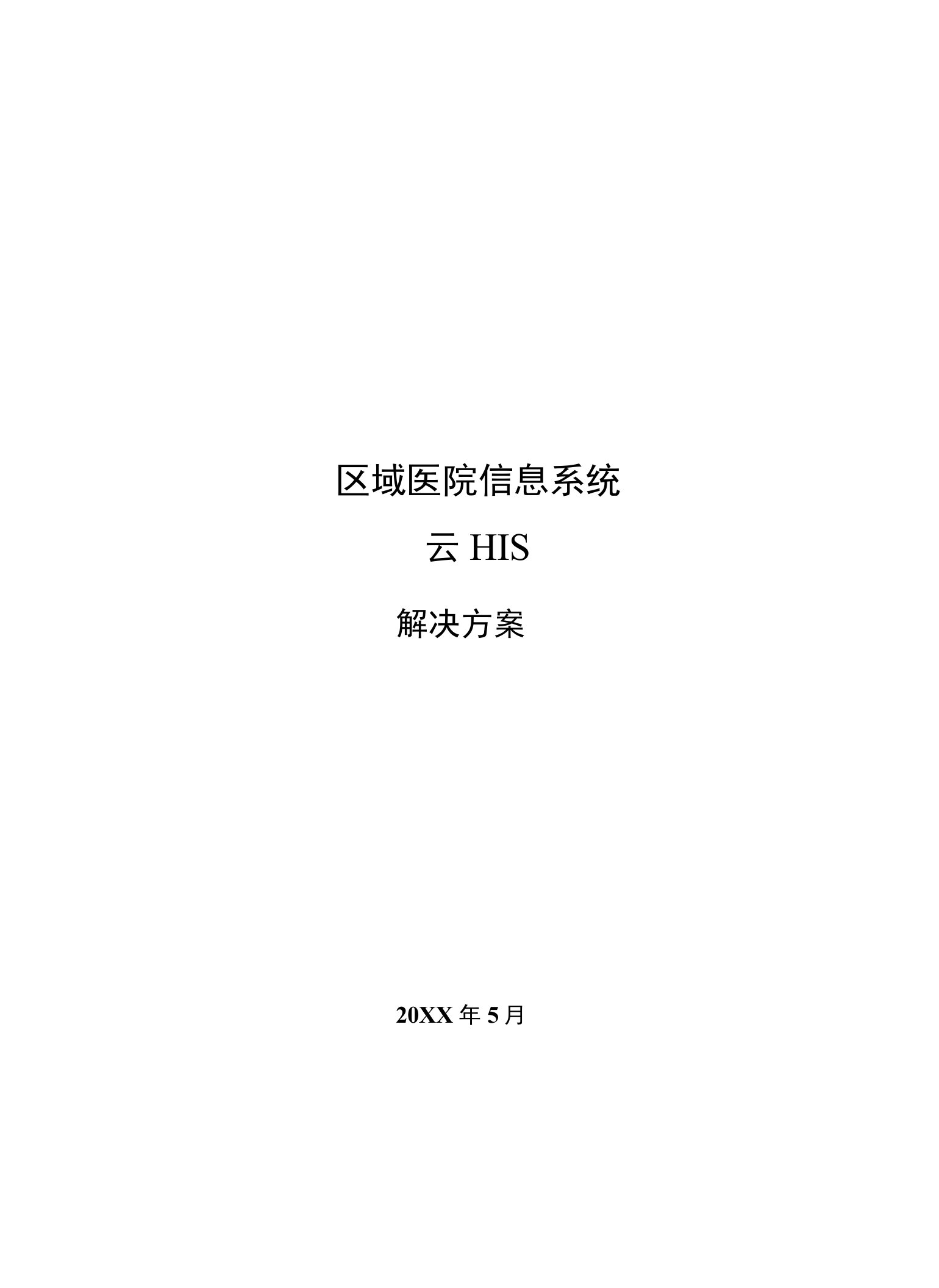 健康云区域医院信息系统（云HIS）解决方案