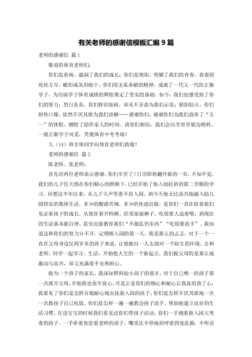 有关老师的感谢信模板汇编9篇