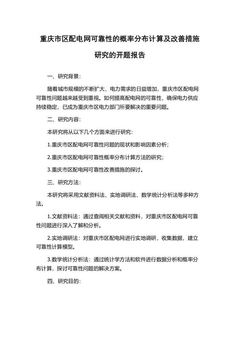 重庆市区配电网可靠性的概率分布计算及改善措施研究的开题报告