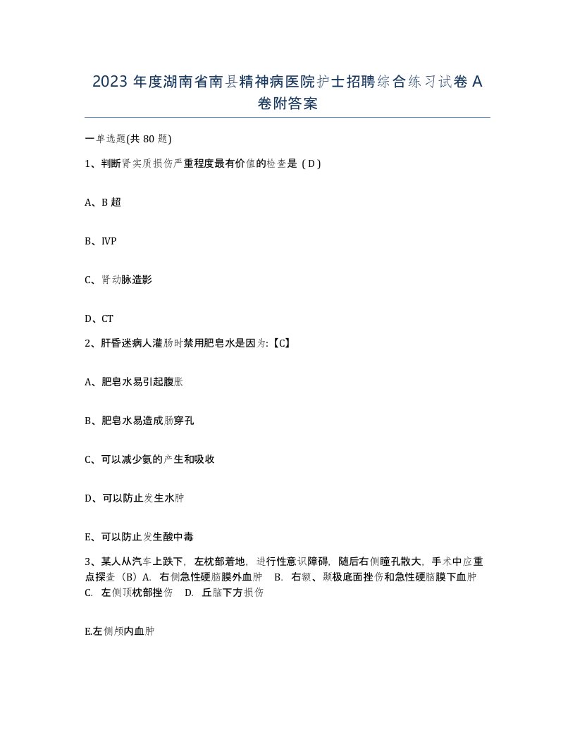 2023年度湖南省南县精神病医院护士招聘综合练习试卷A卷附答案