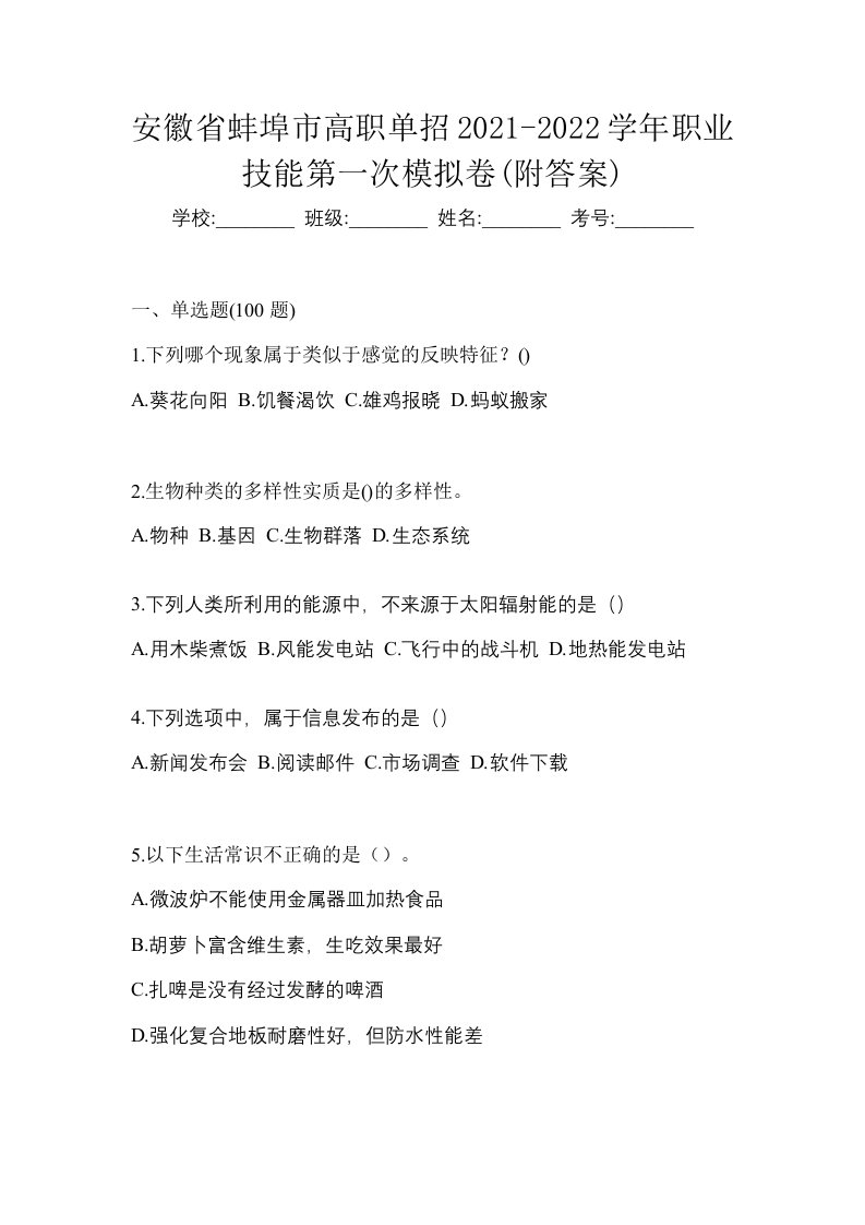 安徽省蚌埠市高职单招2021-2022学年职业技能第一次模拟卷附答案