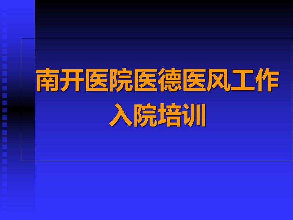 医德医风入院教育ppt课件