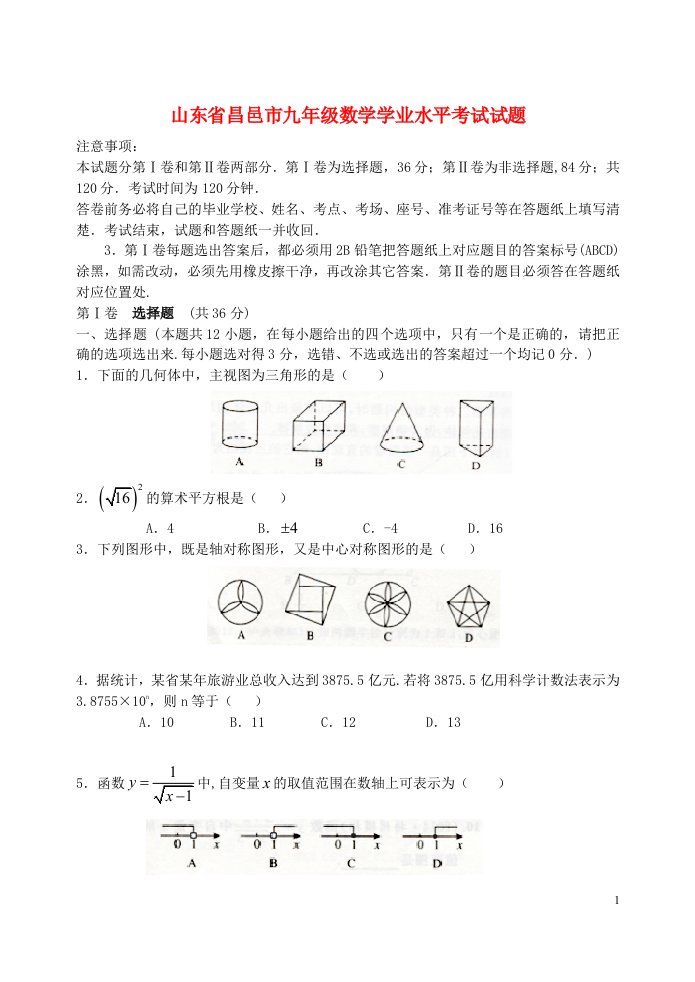 山东省昌邑市九级数学学业水平考试试题