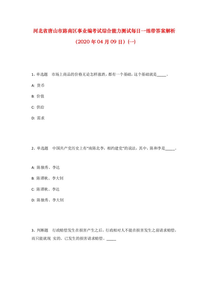 河北省唐山市路南区事业编考试综合能力测试每日一练带答案解析2020年04月09日一