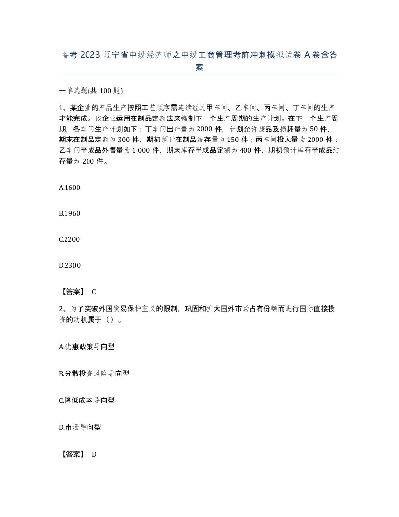 备考2023辽宁省中级经济师之中级工商管理考前冲刺模拟试卷A卷含答案