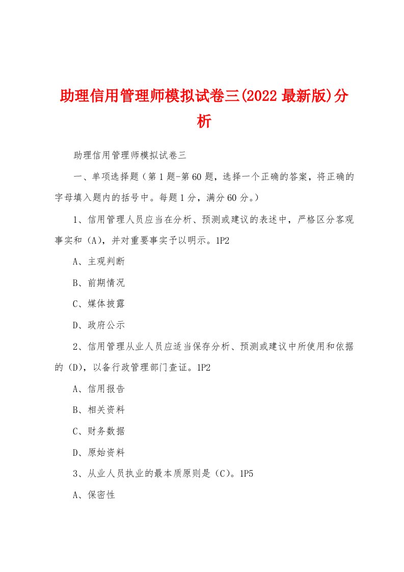 助理信用管理师模拟试卷三(2022最新版)分析