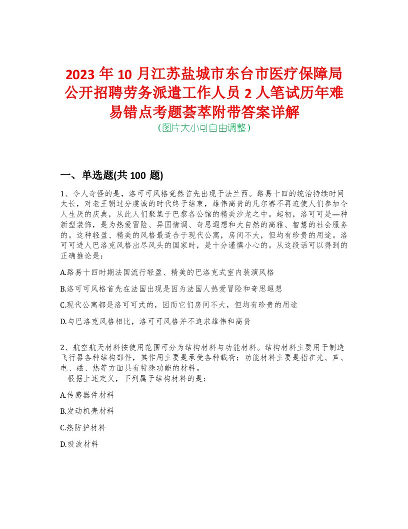 2023年10月江苏盐城市东台市医疗保障局公开招聘劳务派遣工作人员2人笔试历年难易错点考题荟萃附带答案详解