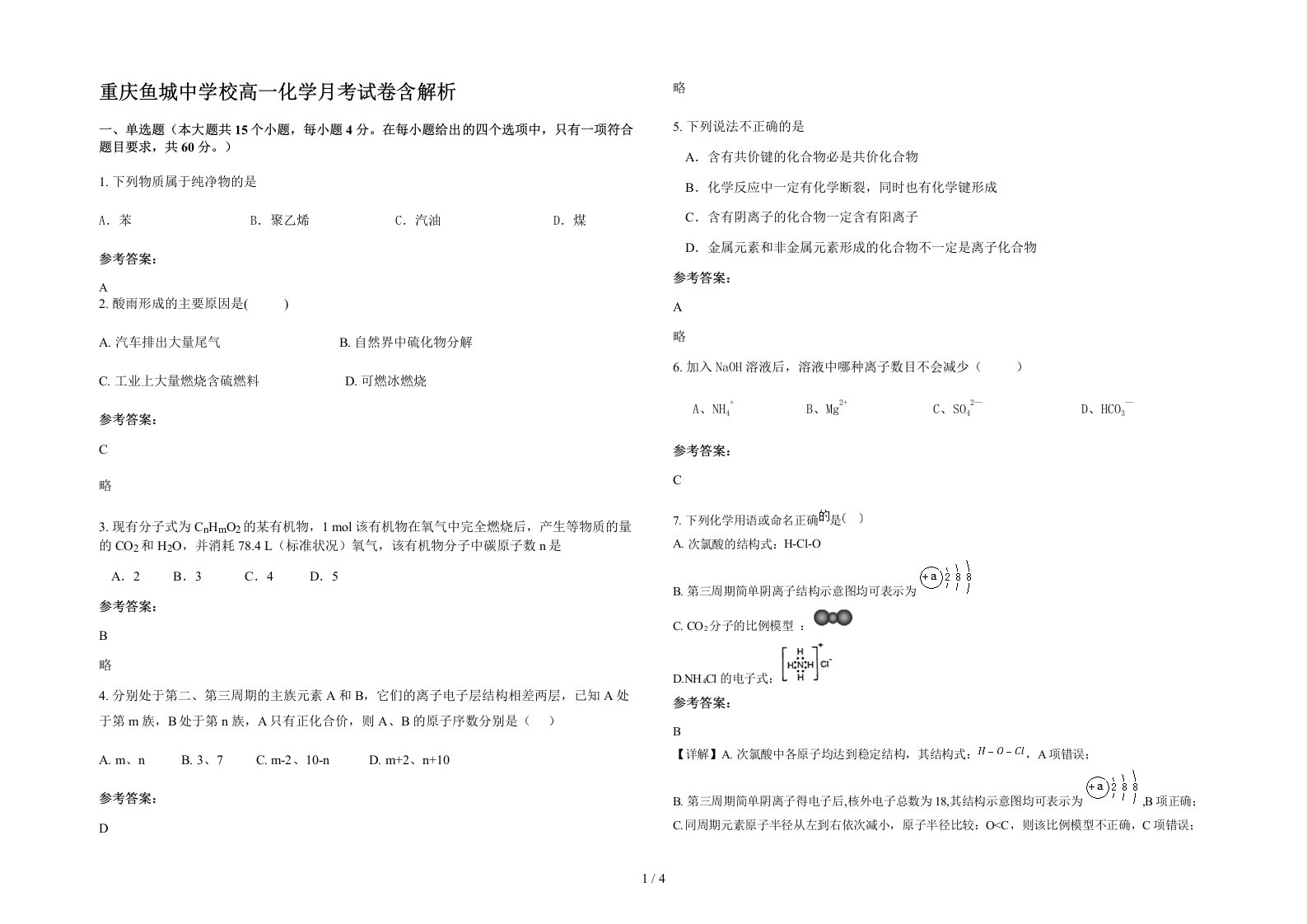 重庆鱼城中学校高一化学月考试卷含解析