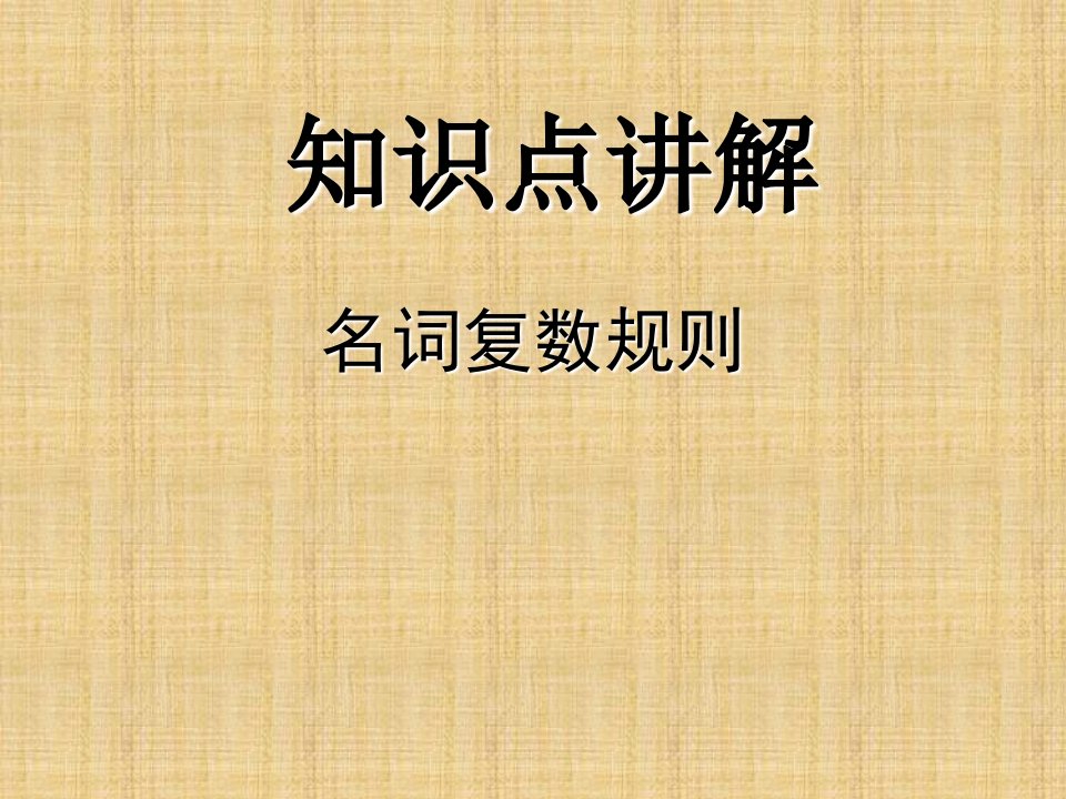 六年级英语词汇单复数知识点讲解