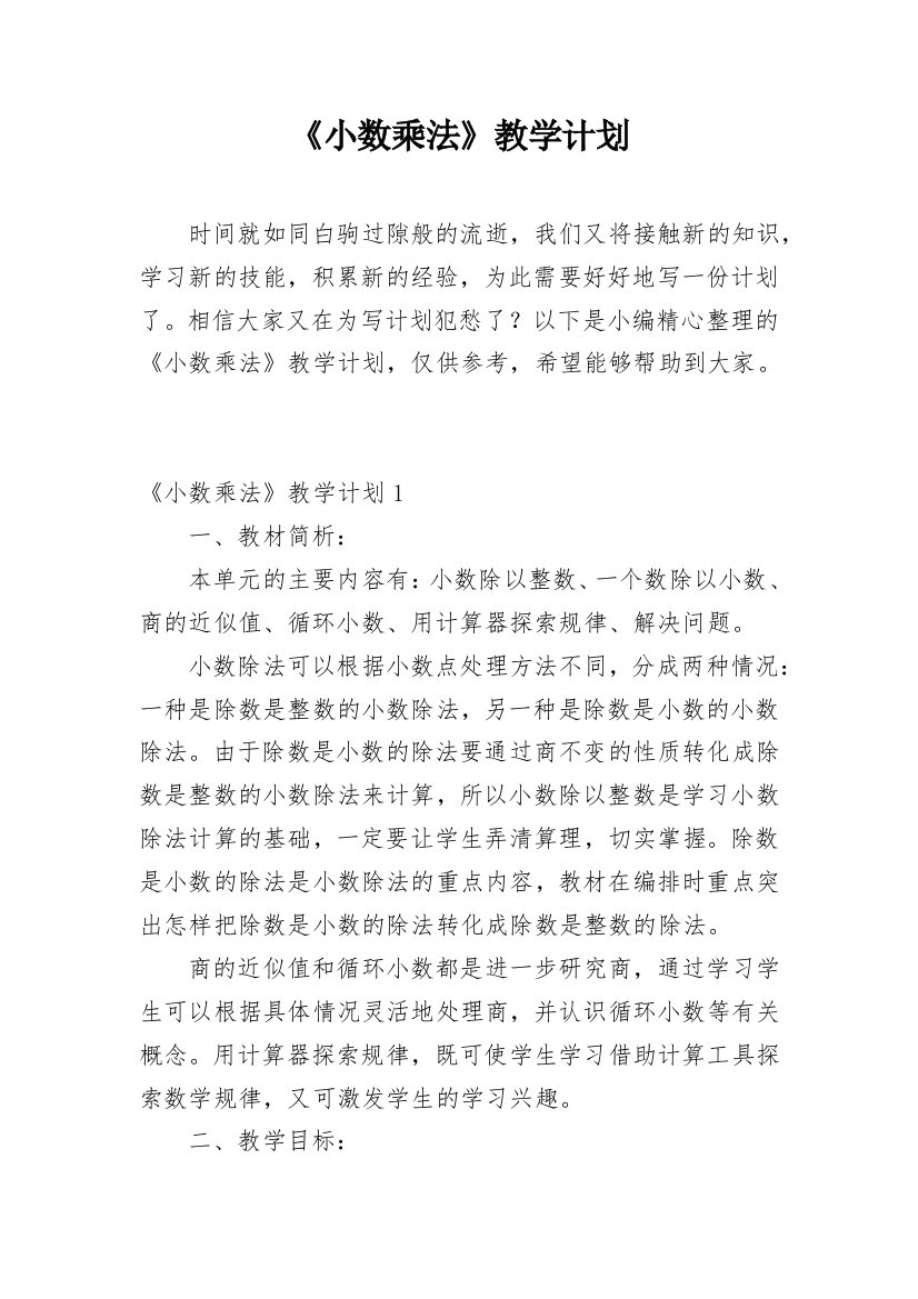 《小数乘法》教学计划_2