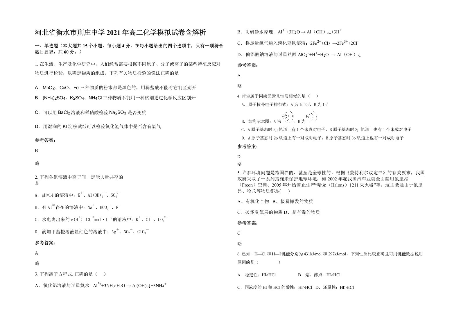 河北省衡水市刑庄中学2021年高二化学模拟试卷含解析