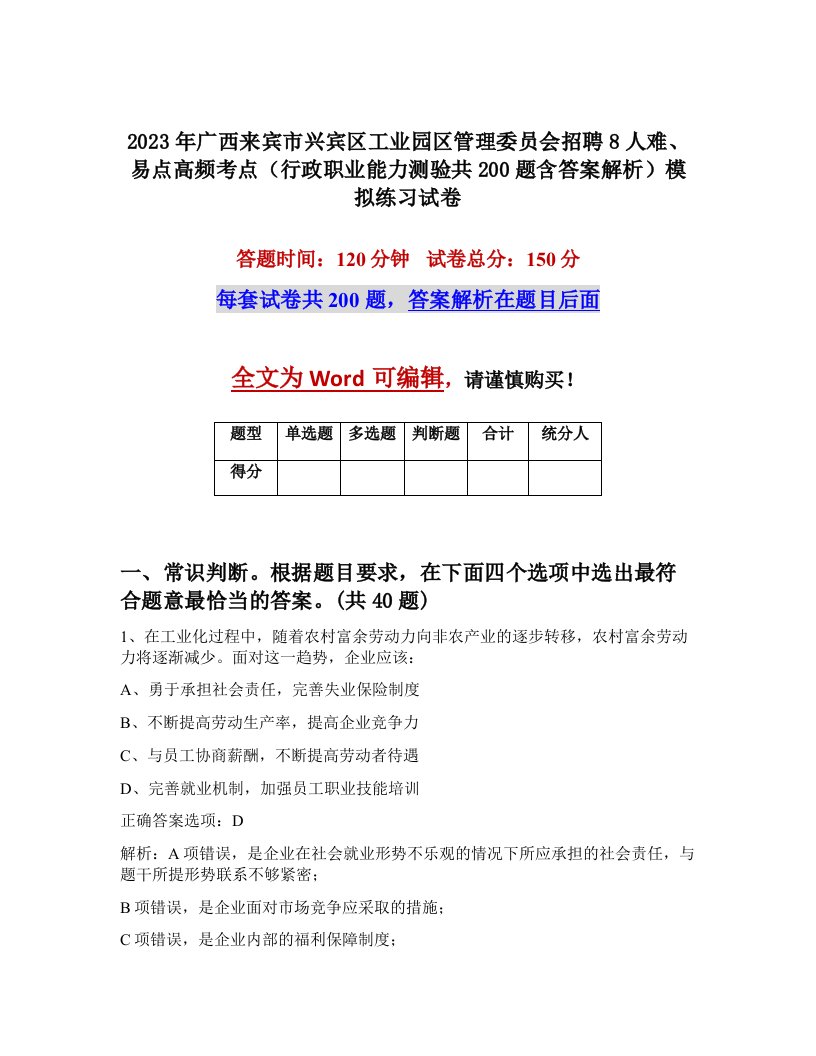 2023年广西来宾市兴宾区工业园区管理委员会招聘8人难易点高频考点行政职业能力测验共200题含答案解析模拟练习试卷