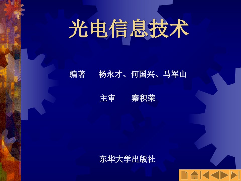 光电信息技术省名师优质课赛课获奖课件市赛课一等奖课件