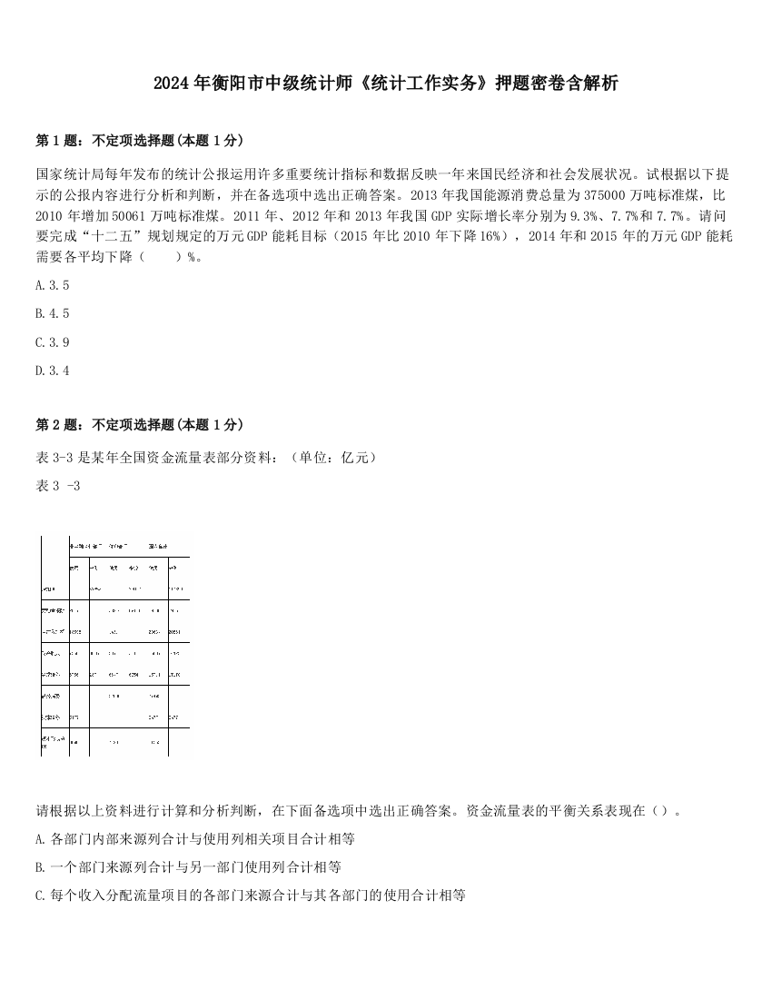 2024年衡阳市中级统计师《统计工作实务》押题密卷含解析