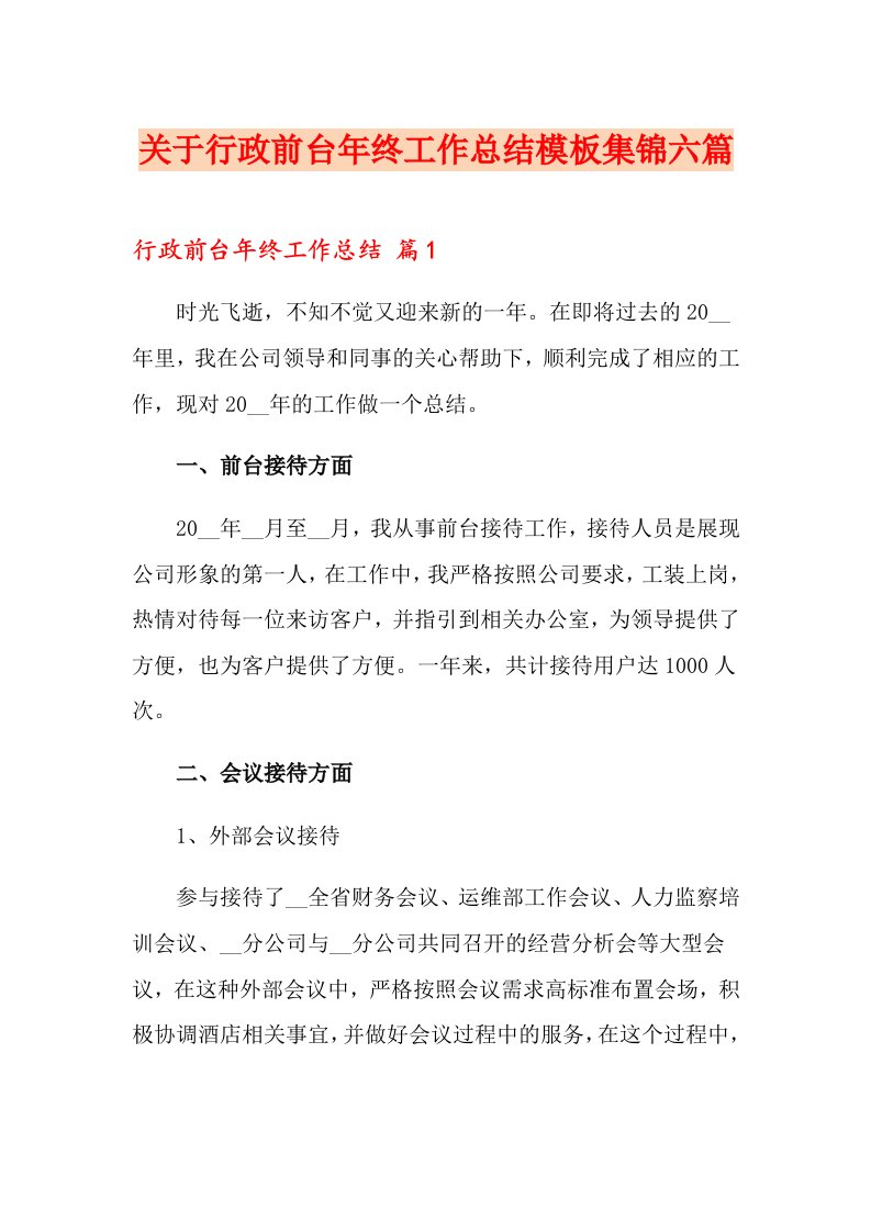 关于行政前台终工作总结模板集锦六篇