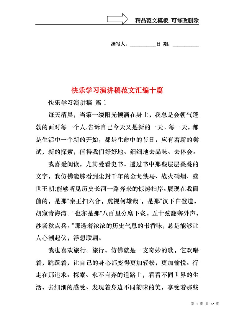 快乐学习演讲稿范文汇编十篇