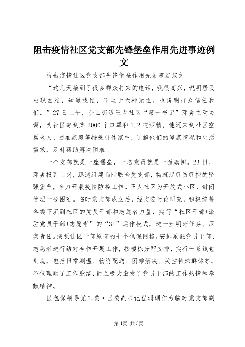 阻击疫情社区党支部先锋堡垒作用先进事迹例文