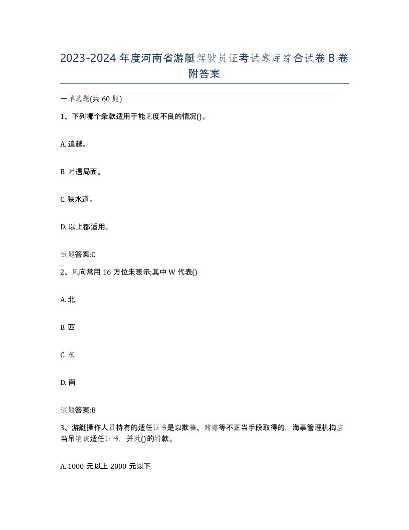 2023-2024年度河南省游艇驾驶员证考试题库综合试卷B卷附答案