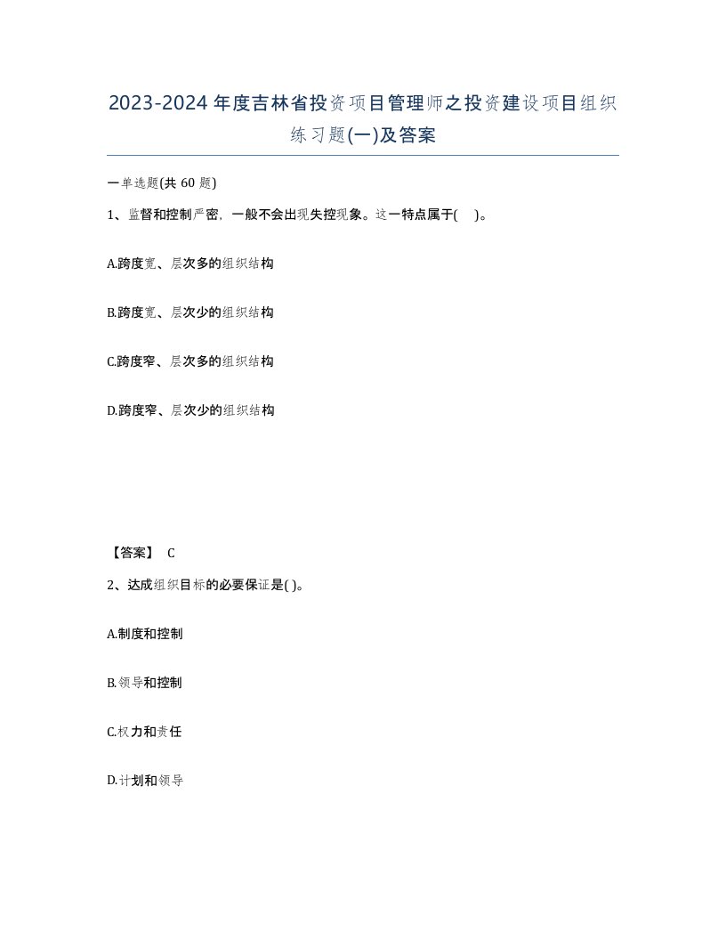 2023-2024年度吉林省投资项目管理师之投资建设项目组织练习题一及答案