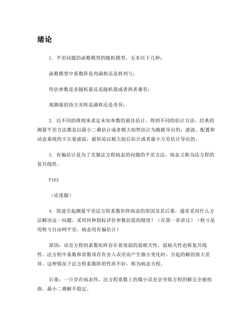 武汉大测绘学院广义测量平差考试复习题